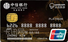 中信银行众信联名信用卡（白金尊贵卡）