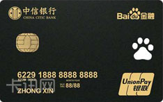 中信银行百度金融联名信用卡（银联版-金卡）