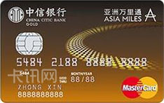 中信银行亚洲万里通联名信用卡（万事达版-金卡）