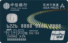 中信银行亚洲万里通联名信用卡（银联版-白金卡）