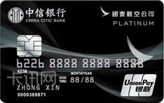 中信银行国泰航空联名信用卡（银联版-白金卡）