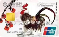 北京银行鸡年生肖白金信用卡