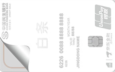 民生银行白条联名信用卡（银联版）