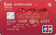 光大银行网易考拉海购联名信用卡（JCB版-金卡）