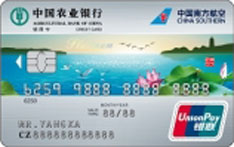 农业银行南航明珠联名信用卡(银联水版-白金卡)