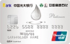 光大银行安徽高速石化联名信用卡（白金卡）