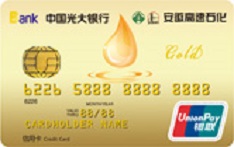光大银行安徽高速石化联名信用卡（金卡）