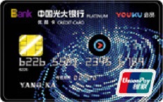 光大银行优酷联名信用卡（银联版-白金卡）