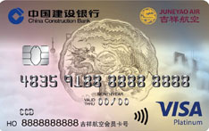 建设银行龙卡吉祥航空信用卡（VISA版-白金卡）