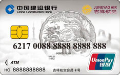 建设银行龙卡吉祥航空信用卡（银联版-白金卡）