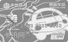 中信银行易鑫联名信用卡（漫画版-白金卡）