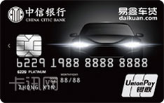 中信银行易鑫联名信用卡（标准版-白金卡）