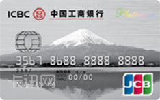 工商银行JCB旅行信用卡（白金卡）