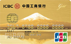 工商银行JCB旅行信用卡（金卡）