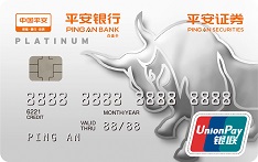 平安银行证券财富信用卡（白金卡）