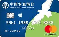 农业银行留学信用卡（万事达版）
