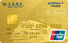 交通银行中铁网络联名信用卡（金卡）