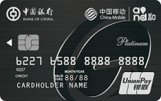 中国银行中银长城中国移动信用卡（银联版-白金卡）
