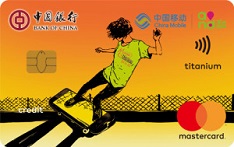 中国银行中银长城中国移动信用卡（动感地带版-万事达金卡）