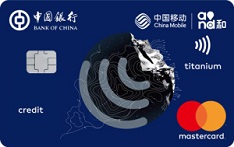 中国银行中银长城中国移动信用卡（全球通版-万事达金卡）