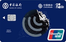 中国银行中银长城中国移动信用卡（全球通版-银联金卡）