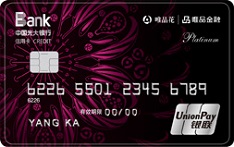 光大银行唯品花联名信用卡（钛金卡）