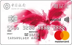 中国银行唯品会蝴蝶信用卡（万事达版）