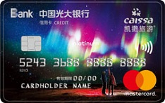 光大银行凯撒旅游联名信用卡（白金卡）