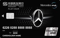 民生银行Mercedes me 车主俱乐部联名信用卡（白金卡）