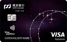 浦发银行Visa御玺信用卡（星空版）