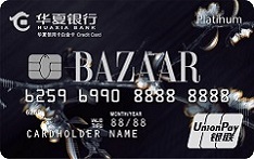 华夏银行时尚芭莎联名信用卡（白金卡）