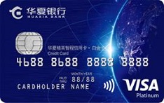华夏银行精英VISA智程信用卡