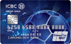 工商银行欧冠主题信用卡（银联版）