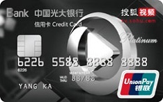 光大银行搜狐视频联名信用卡（白金卡）