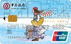 中国银行都市缤纷几米信用卡（温情十年-女士版）