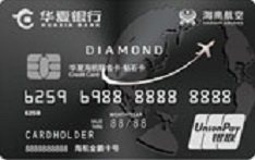 华夏银行海航联名信用卡（银联版-钻石卡）