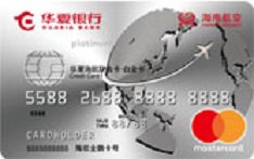 华夏银行海航联名信用卡（万事达版-白金卡）