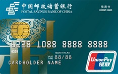中国邮政储蓄银行标准信用卡（普卡）