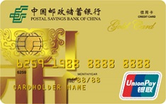 中国邮政储蓄银行标准信用卡（金卡）