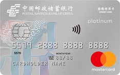 邮政储蓄银行鼎雅白金信用卡（万事达版）