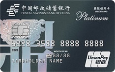 邮政储蓄银行鼎致白金信用卡（银联版）