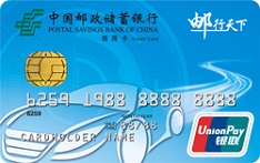 邮政储蓄银行陕西邮行天下主题信用卡（普卡）