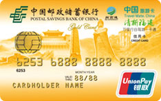 邮政储蓄银行福建自驾游一卡通信用卡