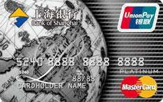上海银行白金信用卡（万事达双币版）