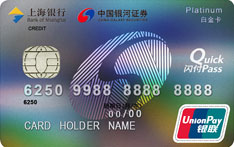 上海银行银河证券联名信用卡（白金卡）
