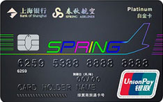 上海银行春秋航空“翼飞”联名信用卡（白金卡）