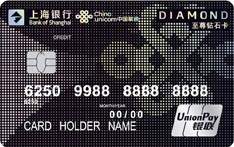 上海银行联通联名信用卡（至尊版-钻石卡）
