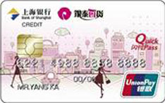 上海银行银泰百货联名信用卡（普卡）
