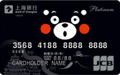 上海银行酷MA萌主题信用卡（JCB版-白金卡）