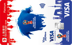 上海银行FIFA World Cup Visa主题信用卡（球衣版）